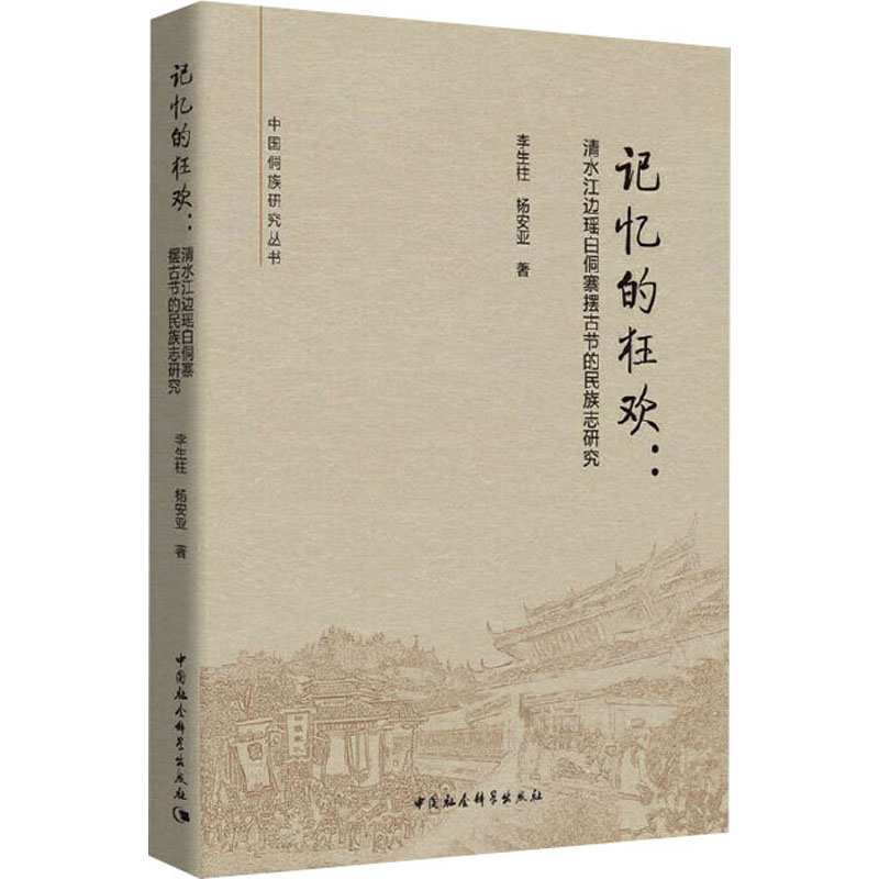 【M】记忆的狂欢:清水江边瑶白侗寨摆古节的民族志研究-9787520367189