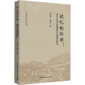 记忆的狂欢--清水江边瑶白侗寨摆古节的民族志研究/中国侗族研究丛书
