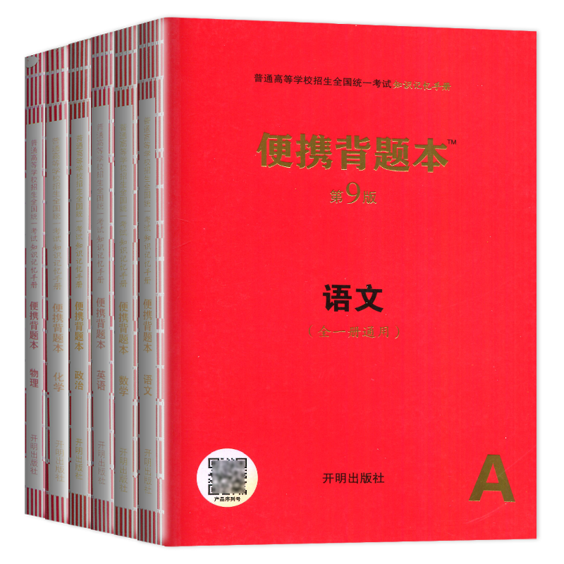 全国通用 语文 [正版]2024高中语文数学英语物理化学生物政治历史地理便携背题本第9版全一册通用版全彩图解普通高等学校高清大图