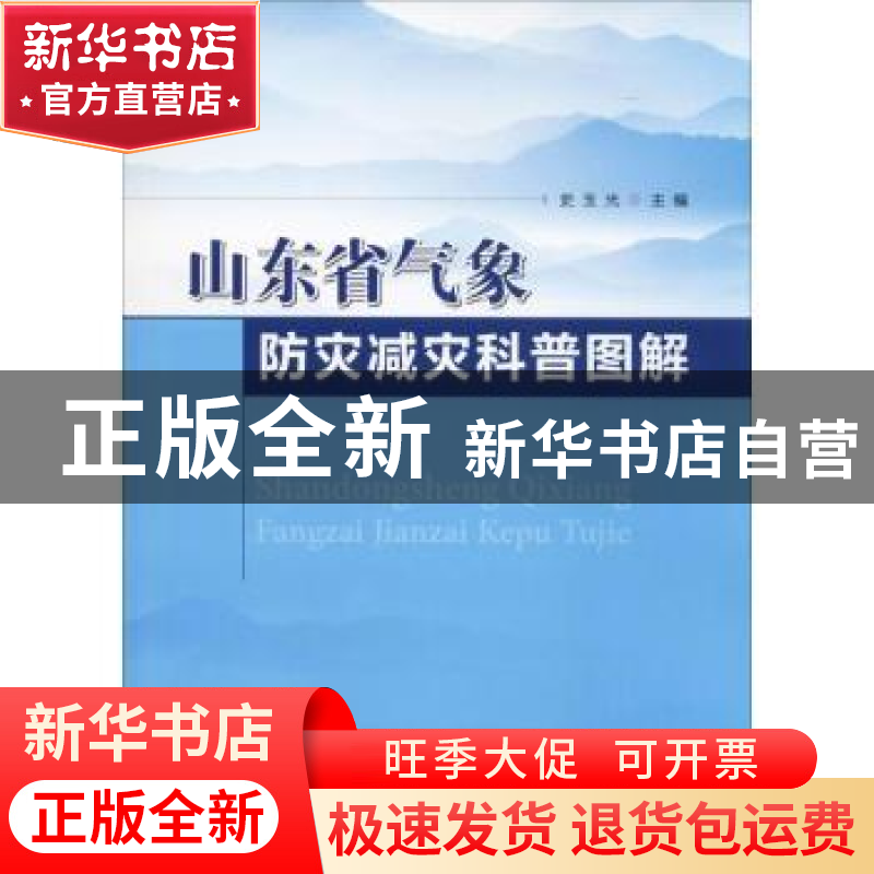 正版 山东省气象防灾减灾科普图解 史玉光主编 气象出版社 978750高清大图