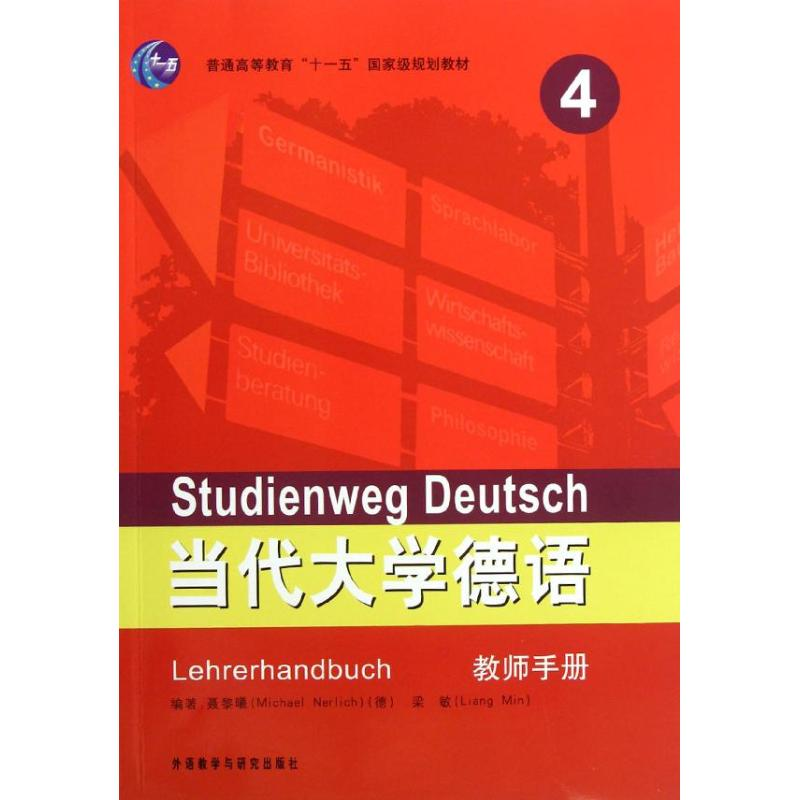 醉染图书当代大学德语(4)(教师手册)97875135198