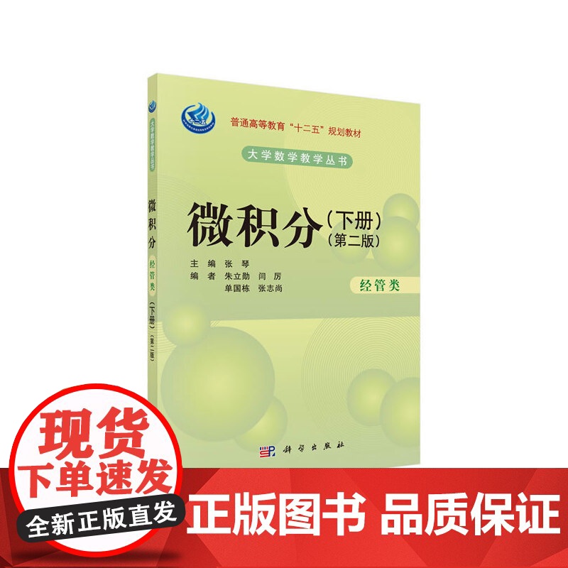 微积分(经管类)(第二版)(下册) 9787030414038罗瑞平科学出版社高清大图