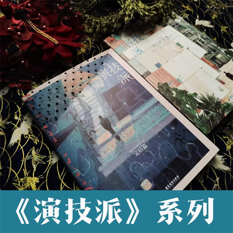 [正版]磨铁图书演技派 全2册套装 小说 睡芒 我都听你的小祖宗甜文新作 青春文学言情小说 磨铁图书 书籍高清大图