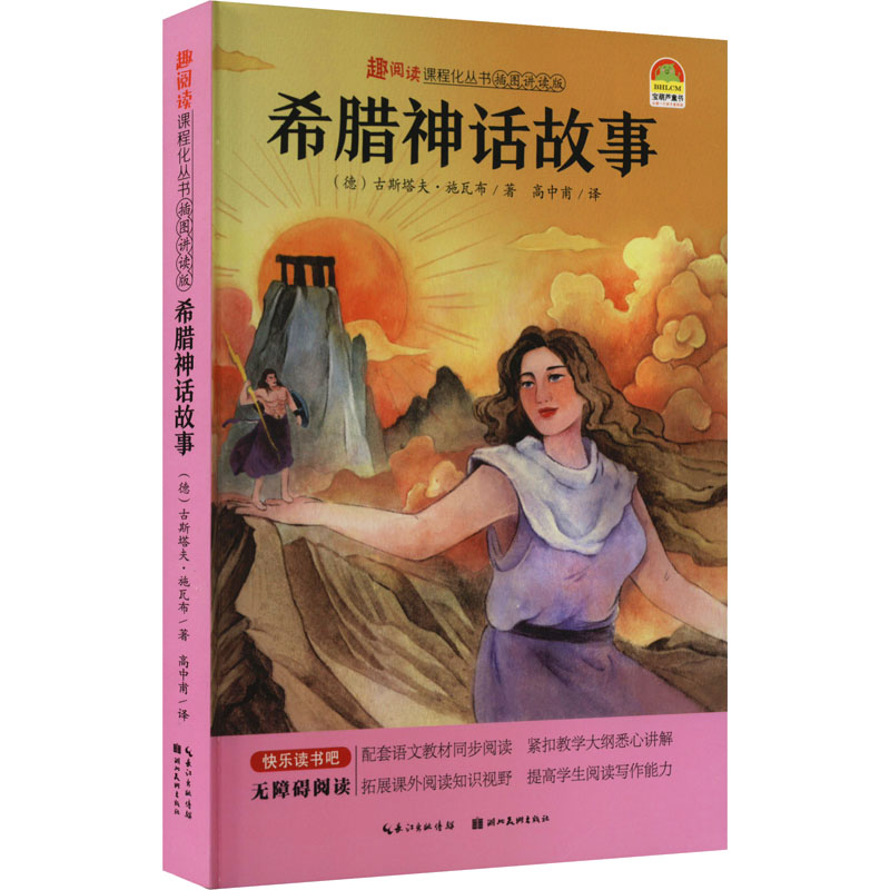 醉染图书希腊神话故事9787571211714高清大图