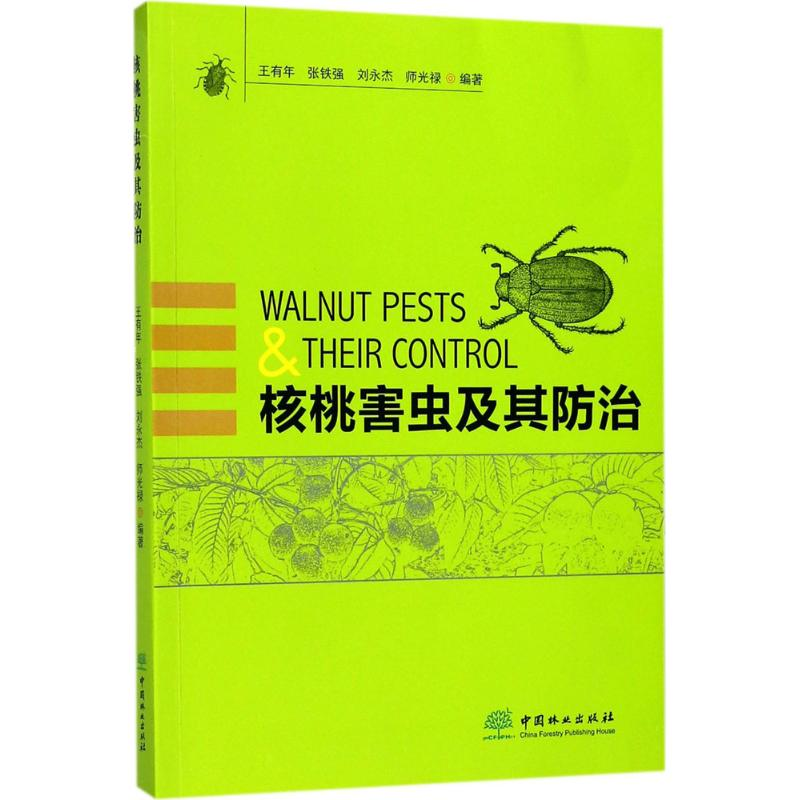 【M】核桃害虫及其防治-9787503892370