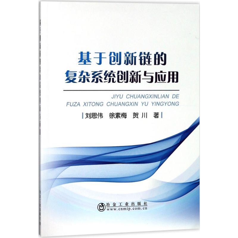 基于创新链的复杂系统创新与应用 刘思伟,徐素梅,贺川 著 经管、励志 文轩网
