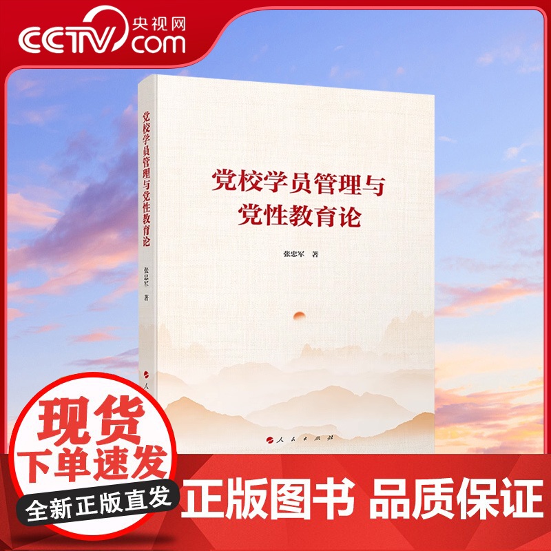[央视网]党校学员管理与党性教育论 张忠军著 人民出版社高清大图