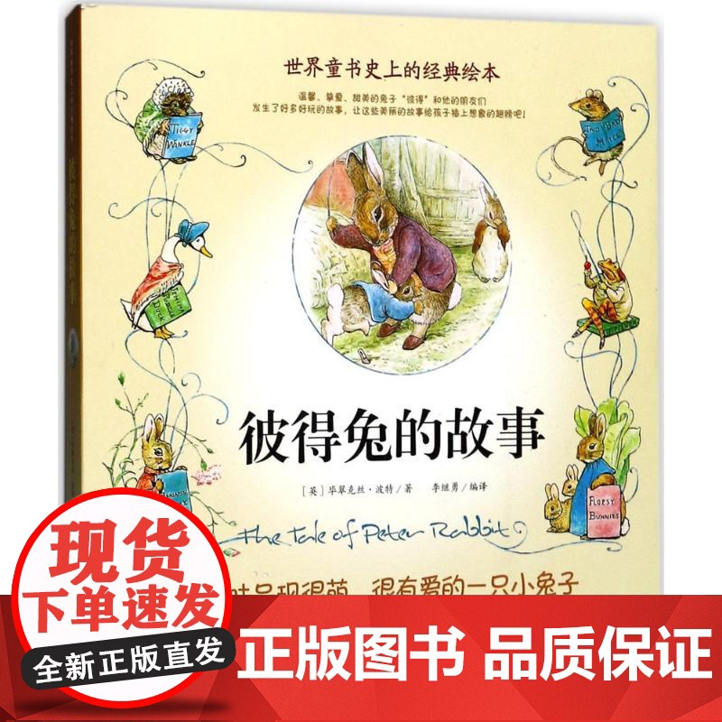 彼得兔的故事(英)毕翠克丝·波特(Beatrix Potter) 著;李继勇 编译 著WX高清大图