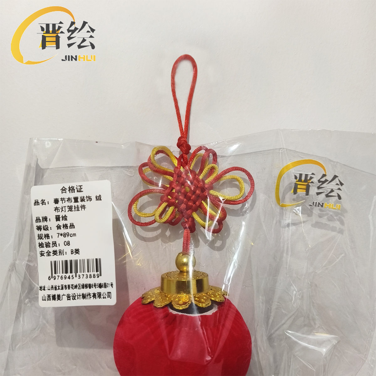 晋绘 春节布置装饰 绒布灯笼挂件7*89cm 个高清大图