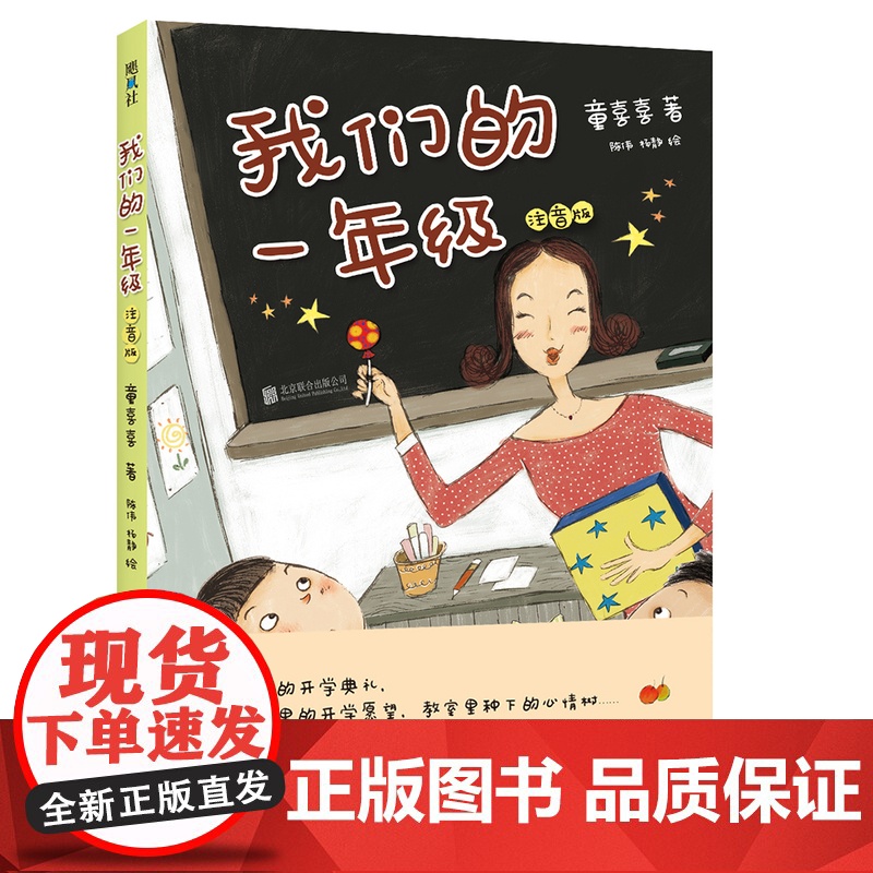正版童书 我们的一年级 童喜喜 嘭嘭嘭 儿童文学 教育 平装 拼音 幼升小 幼小衔接 开学 成长 爱心树高清大图