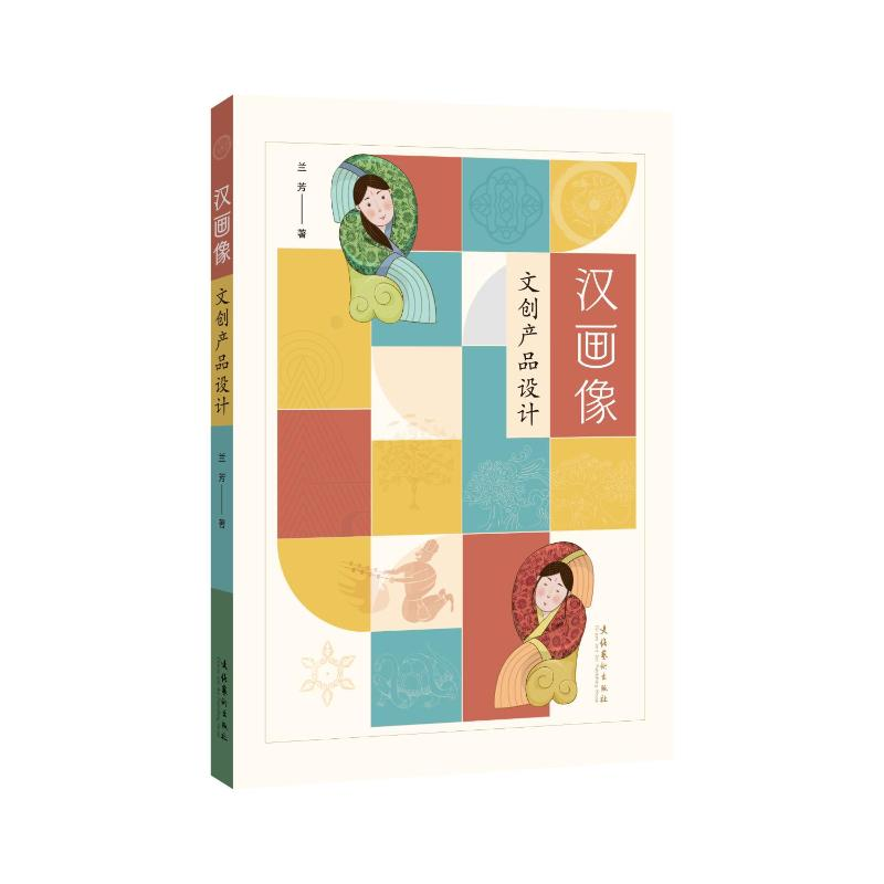 【M】汉画像文创产品设计 兰芳 著 -9787503971716