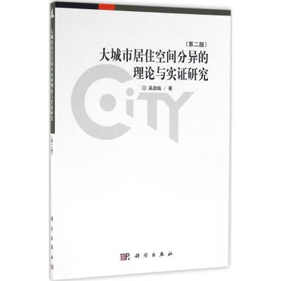 11大城市居住空间分异的理论与实证研究(第2版)978703047799622