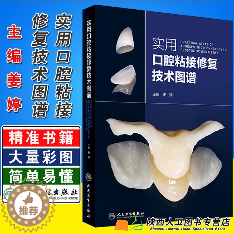 【醉染正版】正版 实用口腔粘接修复技术图谱 主编姜婷 牙体修复临床案例操作教程 口腔医学参考工具书籍 人民卫生出版社97