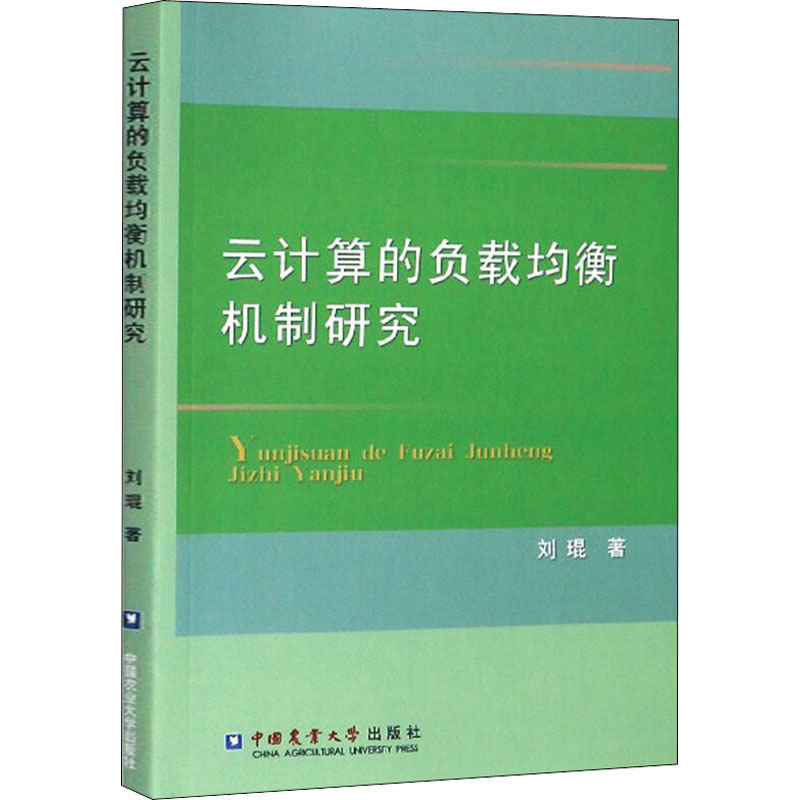 云计算的负载均衡机制研究 刘琨 著 专业科技 文轩网