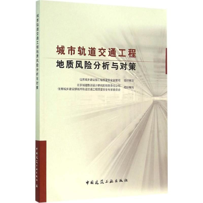 [M]城市轨道交通工程地质风险分析与对策-9787112185641高清大图