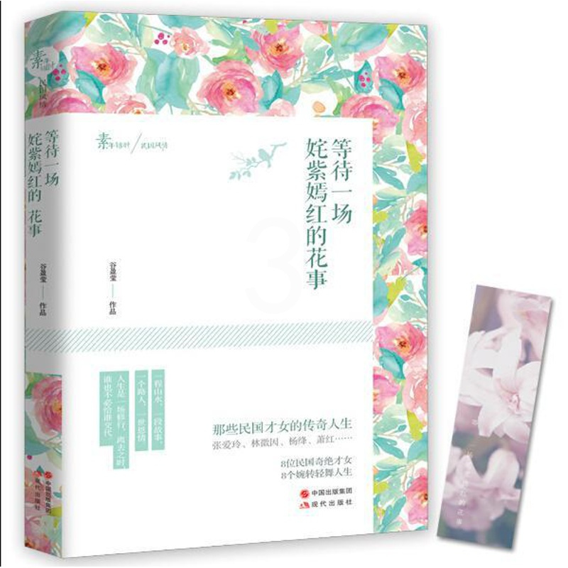 [正版]等待一场姹紫嫣红的花事 那些民国才女的传奇人生 女性励志人物传记书籍 现代出版社