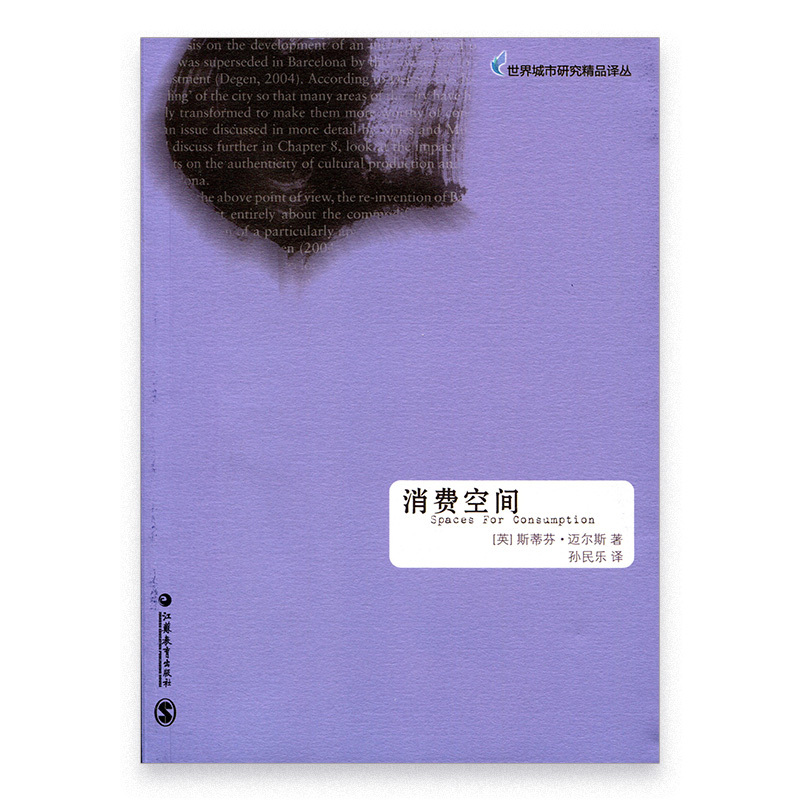[正版]世界城市研究精品译丛· 《消费空间》