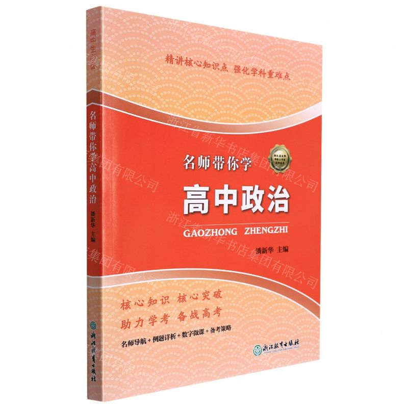 【N】名师带你学高中政治-9787572207808