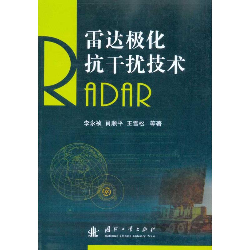 【M】雷达极化抗干扰技术-9787118069716