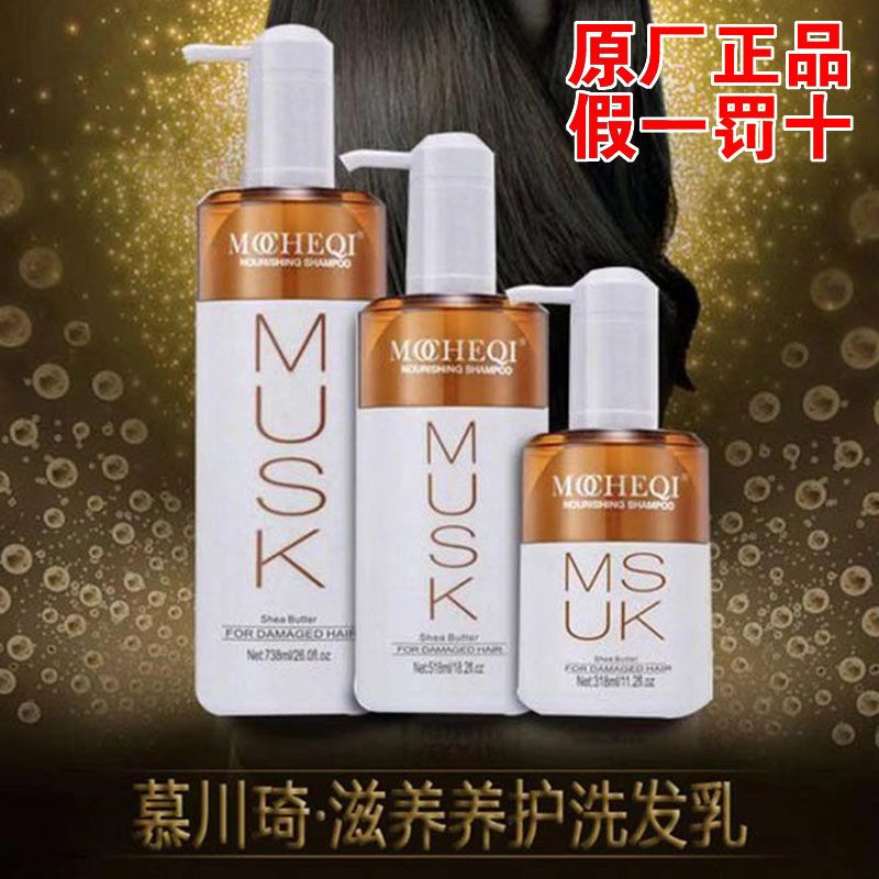 MUSK慕川琦奇滋养养护洗发乳精华乳去屑慕川琦洗发水露518ml738ml 舒爽去屑洗发乳 518ml