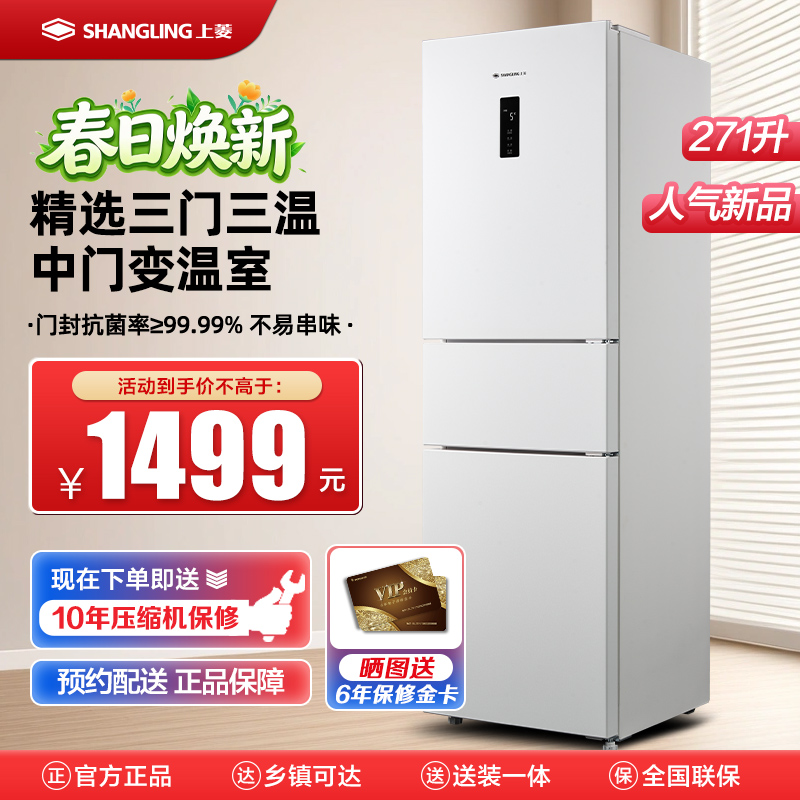 上菱LR-283WMPE岩白三门冰箱风冷无霜一级能效离子抗菌净味自动除霜电脑控温