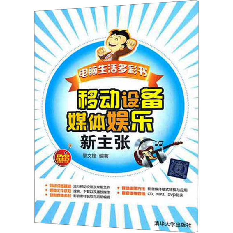 【M】移动设备媒体娱乐新主张-9787302274339