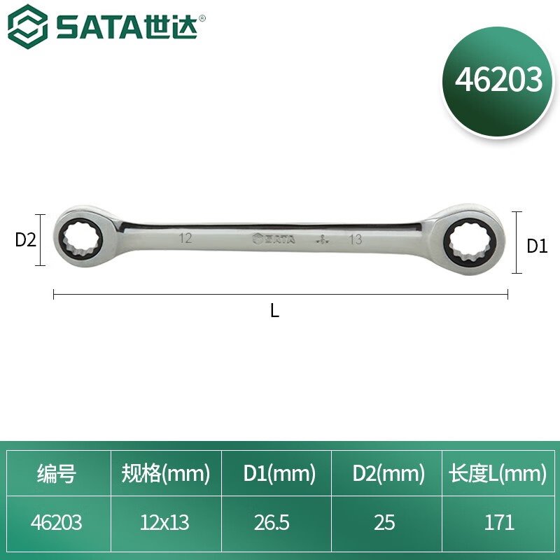 世达(SATA)46203全抛光双梅花快扳12x13MM