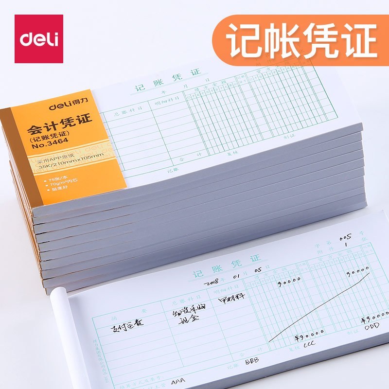 得力deli3464记账凭证35K(210*105mm) 加厚材质品质保障75张/本 10本装