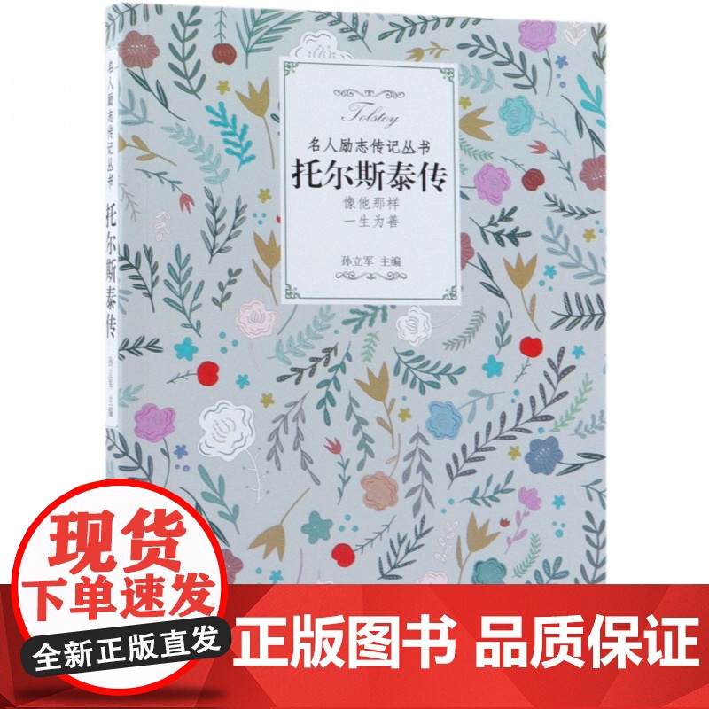 托尔斯泰传/名人励志传记丛书高清大图