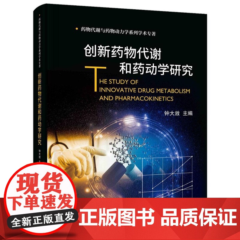 创新药物代谢和药动学研究 药物代谢与药物动力学系列学术专著 钟大放编 新药研发流程 新药临床试验 药物代谢过程 科学出版高清大图