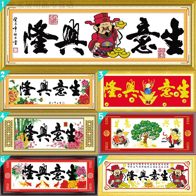 18新款时尚家居印花十字绣生意兴隆财神爷客厅办公室刺绣版简约中国饭店棉线针绣好品质