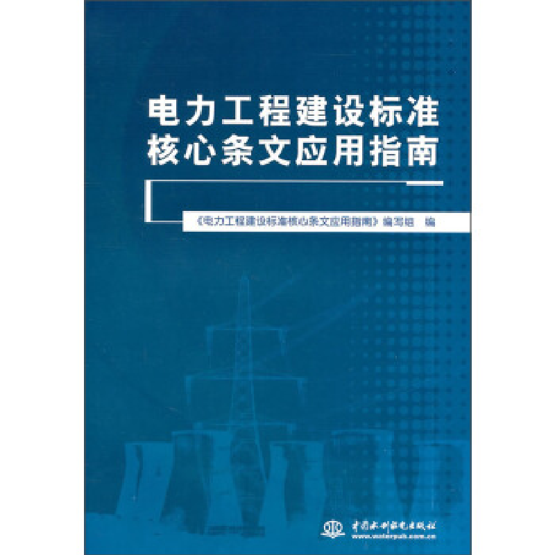 正版新书】电力工程建设标准核心条文应用指南《电力工程建设标准