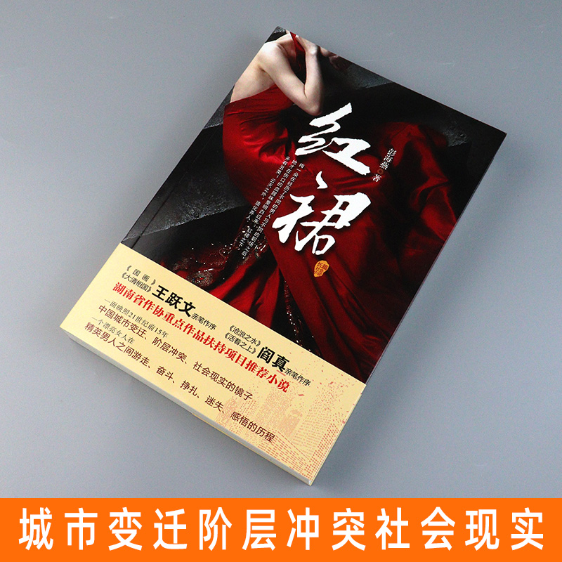 [醉染正版]2020新版 红裙 彭海燕 著 官场小说 男女关系 官商关系 社会关系的教科书 21世纪的新围城湖南省重点作高清大图