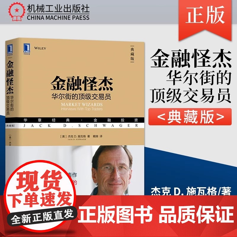 金融怪杰 杰克施瓦格 典藏版 17位华尔街职业交易员案例 金融投资基金期货外汇书籍 管理金融投资 机械工业出版社高清大图