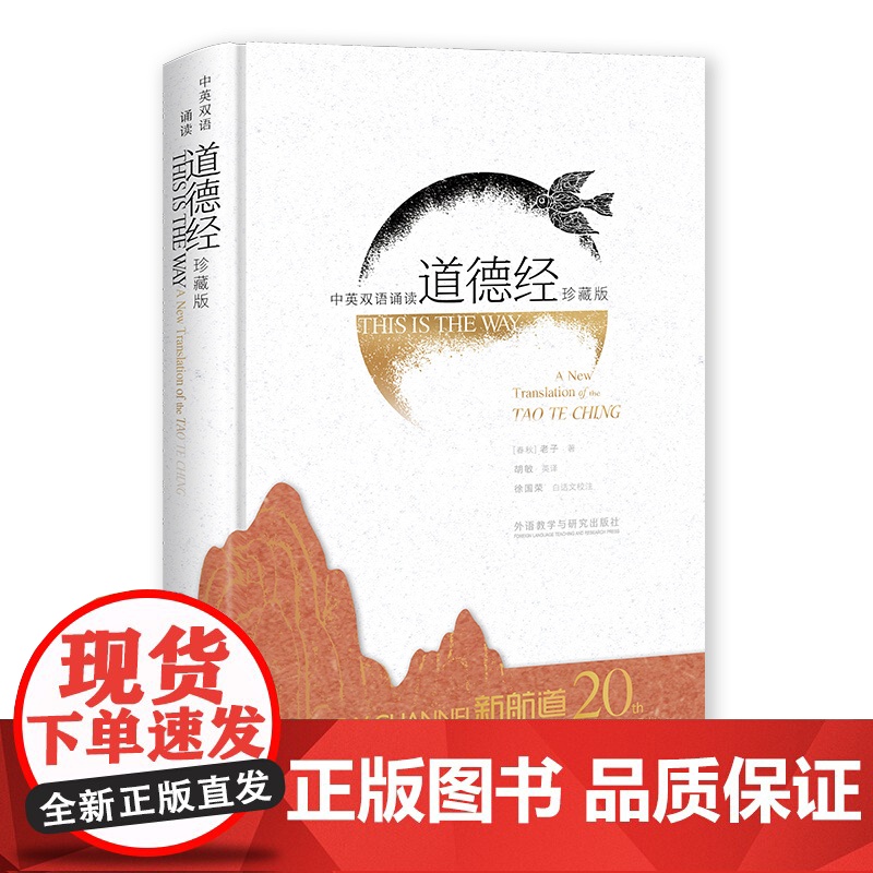 外研社 中英双语诵读道德经(珍藏版)