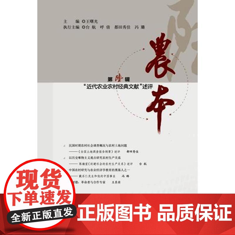 农本:近代农业农村经典文献述评高清大图