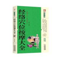 [正版]经络穴位按摩大全 养生大系 家庭实用百科全书 中医养生保健 家庭常见病的预防与治疗