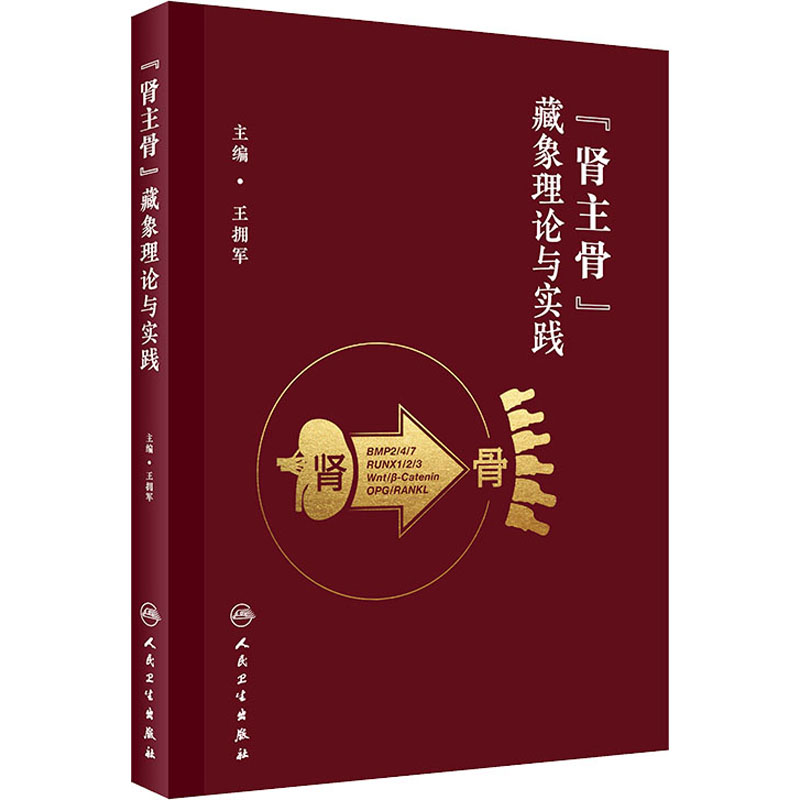 【M】"肾主骨"藏象理论与实践-9787117350037