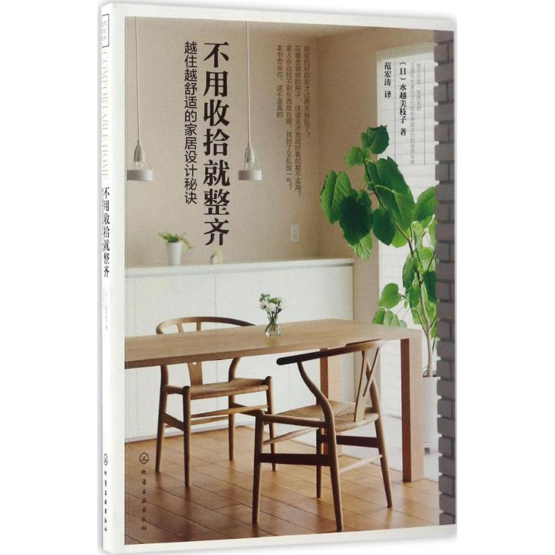 醉染图书不用收拾就整齐9787122289315