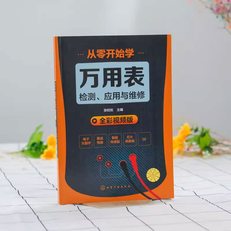[正版]从零开始学万用表检测应用与维修 化学工业出版社 万用表的使用方法入门到精通教程图解 家电维修大全书籍高清大图