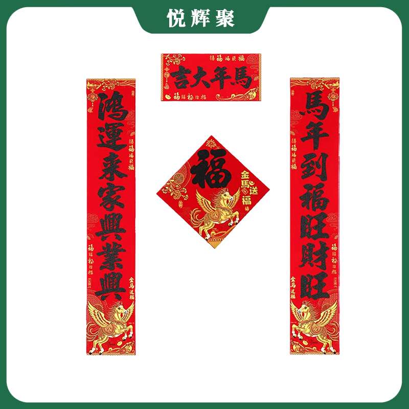 悦辉聚 植绒春联对联 TZ21 套高清大图