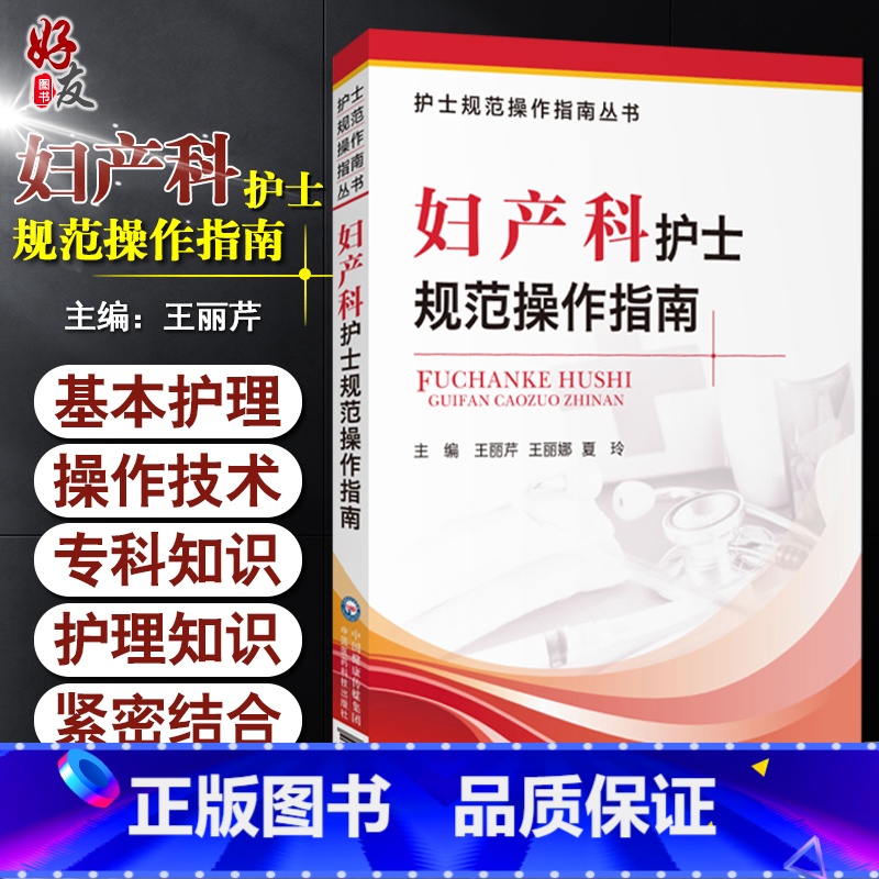 【正版】妇产科护士规范操作指南 护士规范操作指南丛书 护理·操作技术 王丽芹 王丽娜 夏玲 主编 9787521423