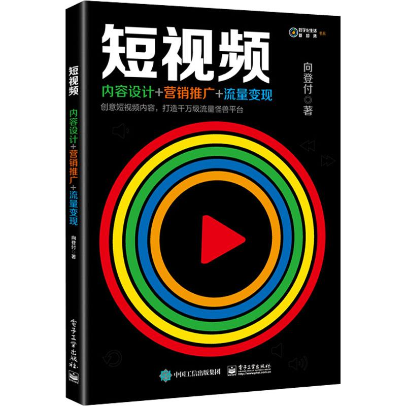 [M]短视频 内容设计+营销推广+流量变现-9787121346613高清大图