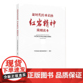 新时代传承弘扬红岩精神简明读本 中共重庆市委党史研究室 编著 科普读重