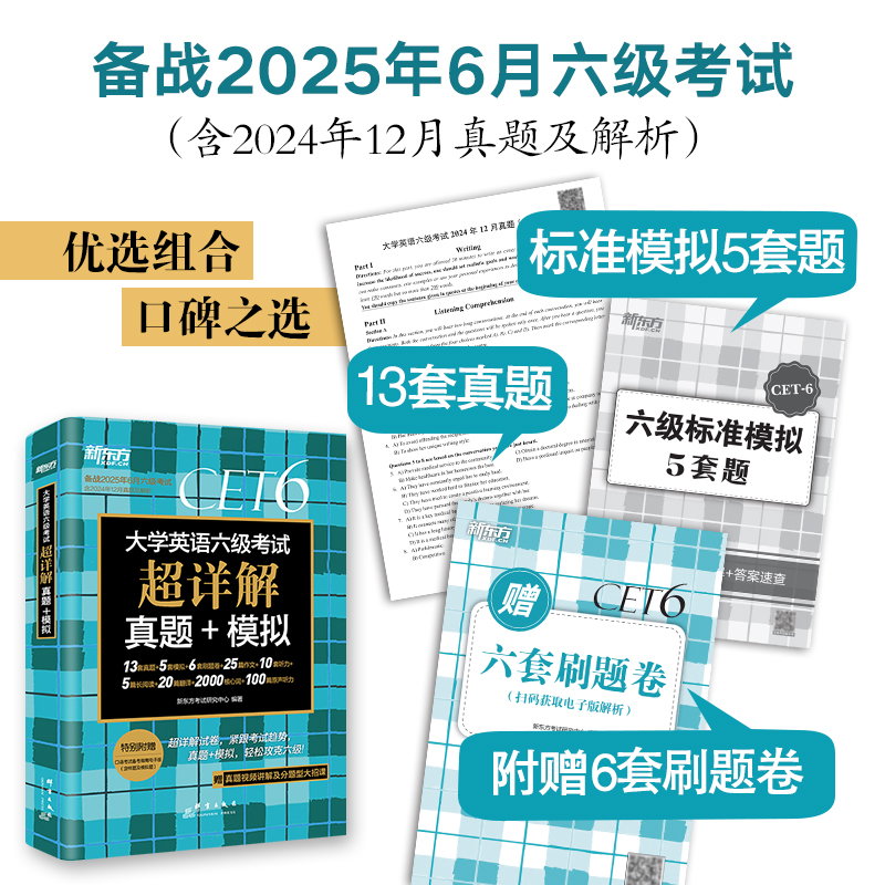 [正版]新东方英语真题备考2025年6月英语六级真题超详解+六级词汇巧记速记复习资料历年真题模拟试卷子阅读听力写作练习高清大图