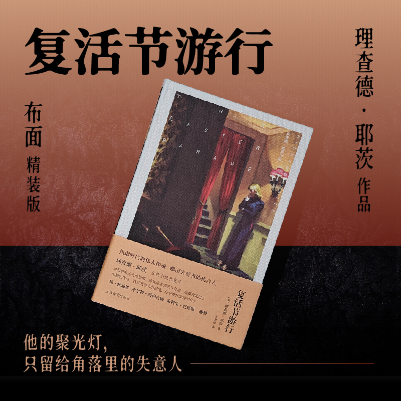 复活节游行 [正版][布面精装]复活节游行 耶茨作品 [美]理查德·耶茨 著 王青松 译 女性小说代表作十一种孤独 封面高清大图