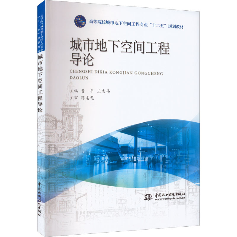 醉染图书城市地下空间工程导论9787517012993