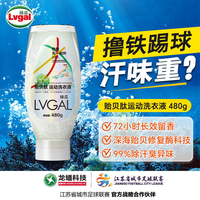 绿瓜贻贝肽运动洗衣液瑜伽服运动服球衣冲锋衣可修复除味除菌除汗渍学生服高端运动面料修复 2瓶装高清大图