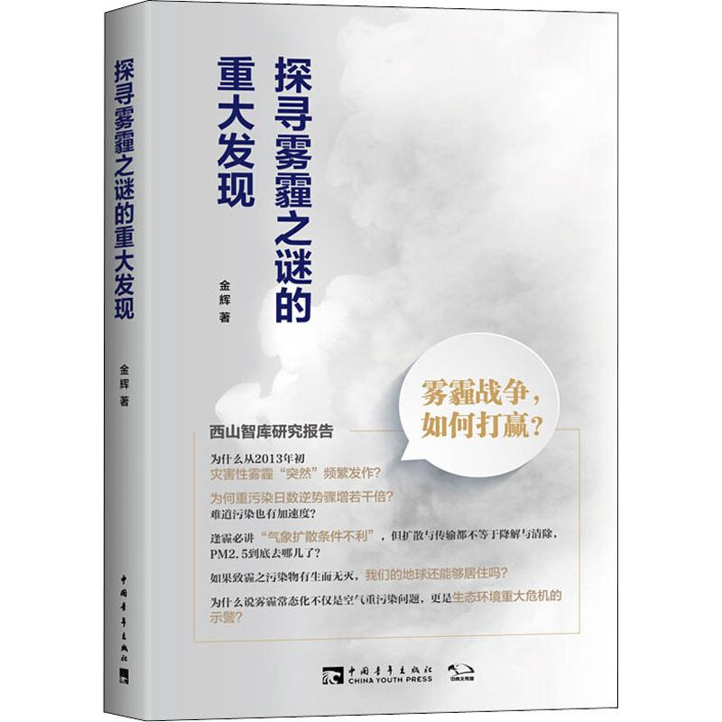 【M】探寻雾霾之谜的重大发现 雾霾战争,如何打赢?-9787515346571