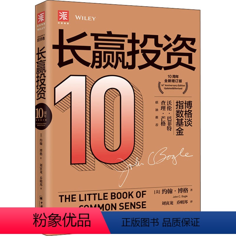 [正版]长赢投资 10周年全新增订版 (美)约翰·博格 著 刘寅龙,乔明邦 译 自由组合套装经管、励志 书店图书籍 中